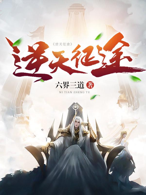 逆天征途全文免费阅读