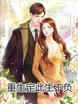 重生此生绝不负他