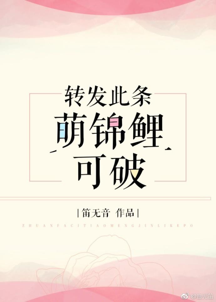 转发此条萌锦鲤可破[直播
