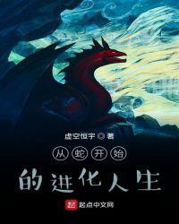 从蛇开始进化漫画