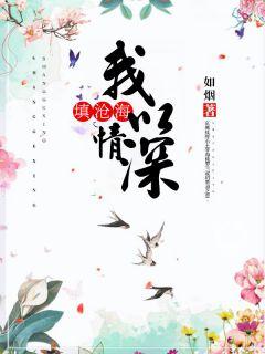我以情深赴白首