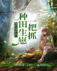 兽夫齐上门种田生崽一把抓作者唐阿谣 唐阿谣
