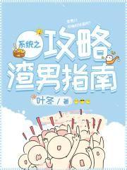 系统之渣男攻略gl无删减版