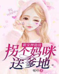 萌宝拐个妈咪送爹地免费版