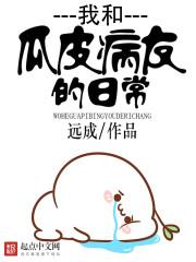 丧心病狂的瓜皮的作品哪本好看