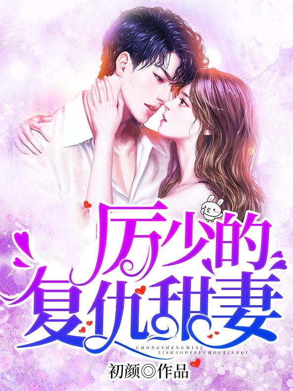 姜忆厉靳年莫新月免费阅读
