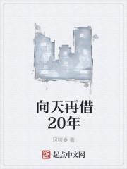 向天再借20年图片