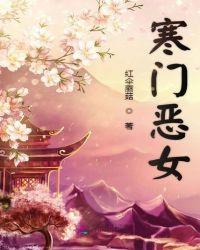 寒门傻女免费阅读