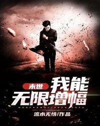 末世从十倍增幅到无限TXT