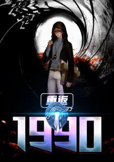 重返1990免费阅读