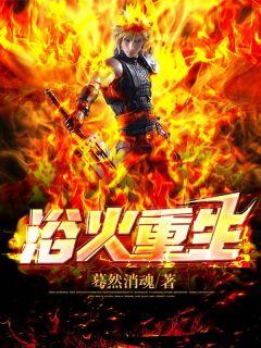 浴火重生的她成了女魔头