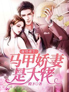 强强马甲