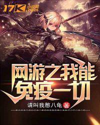 网游之我能免疫一切txt