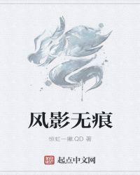 无影无痕是啥意思