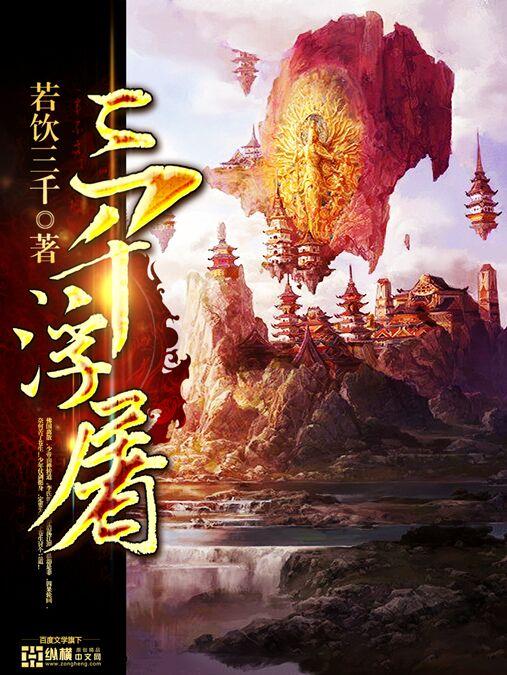 三千浮屠灭世一击南华诺