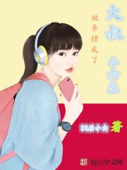 大叔撞大奔什么电视剧