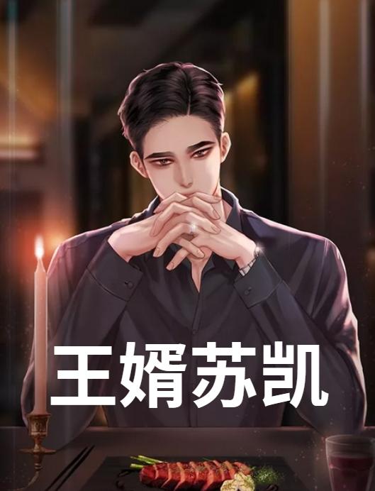 祁夜苏月重生