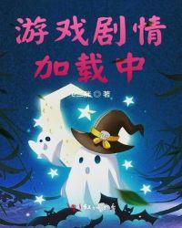 游戏剧情加载中e二胖