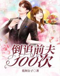 倒追前妻99次结局