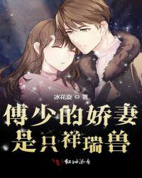 傅少的娇妻是只祥瑞兽 陌上书钰