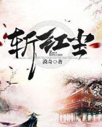 斩红尘图片