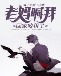 老妈喊我回家收租了漫画