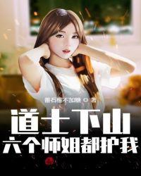 道士下山六个师姐都护我在线阅读