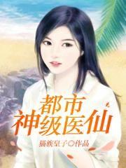 都市神级医仙李牧