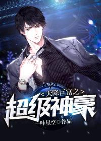 天降巨富之超级神豪txt