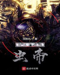 我玩游戏成虫帝txt