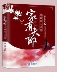 家有夫郎伤不起免费阅读
