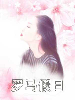 霍烟傅时寒免费观看