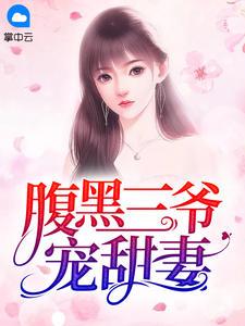 腹黑三少专宠妻