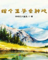 王爷我种地养你呀