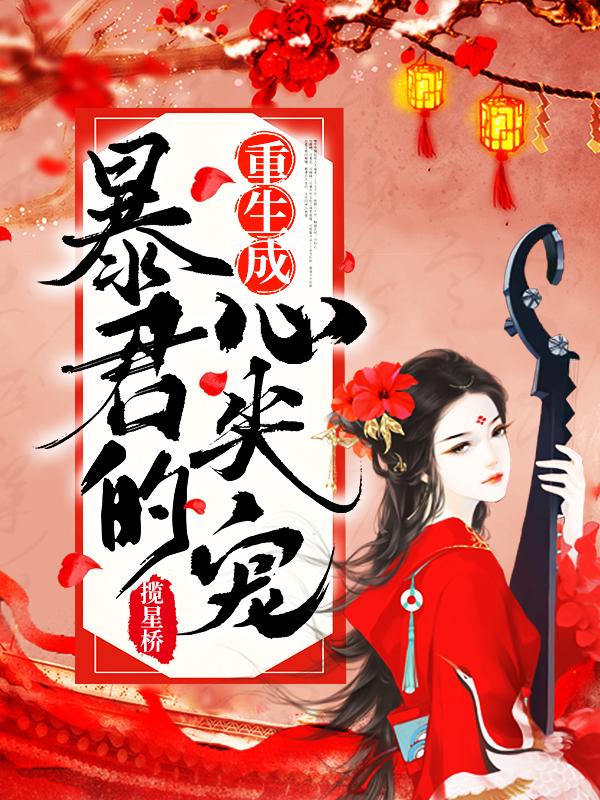 重生成暴君的心尖宠结局