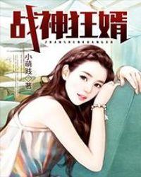 战神狂婿免费观看电视剧第1集