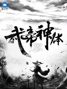 武帝神体风浩宛欣全文免费阅读无弹窗