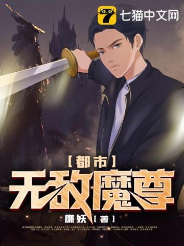都市无敌魔尊txt廉妖