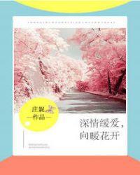 深情缓爱向暖花开果冻网