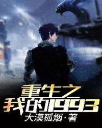 重生之我的1993女主有几个