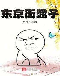 东京街溜子起点