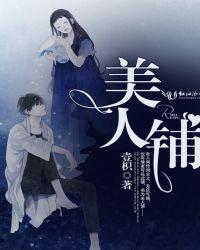 美人铺by木肃肃
