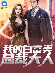 我的白富美老板秦诚