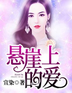 你是悬崖上的爱免番外