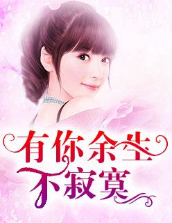 此生余生皆寂寞