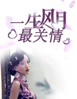 一生风月最关情什么意思