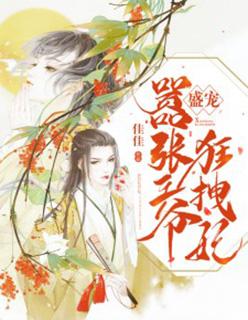 盛宠嚣张王爷狂拽妃免费阅读