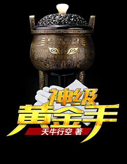 神级黄金手全文免费阅读