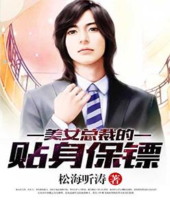 美女总裁的贴身保镖林峰保镖