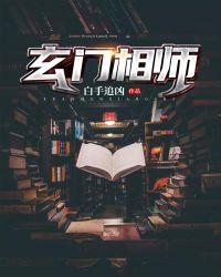 玄门相师txt全集